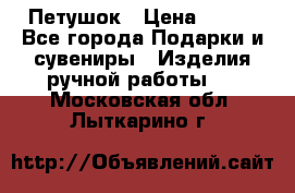 Петушок › Цена ­ 350 - Все города Подарки и сувениры » Изделия ручной работы   . Московская обл.,Лыткарино г.